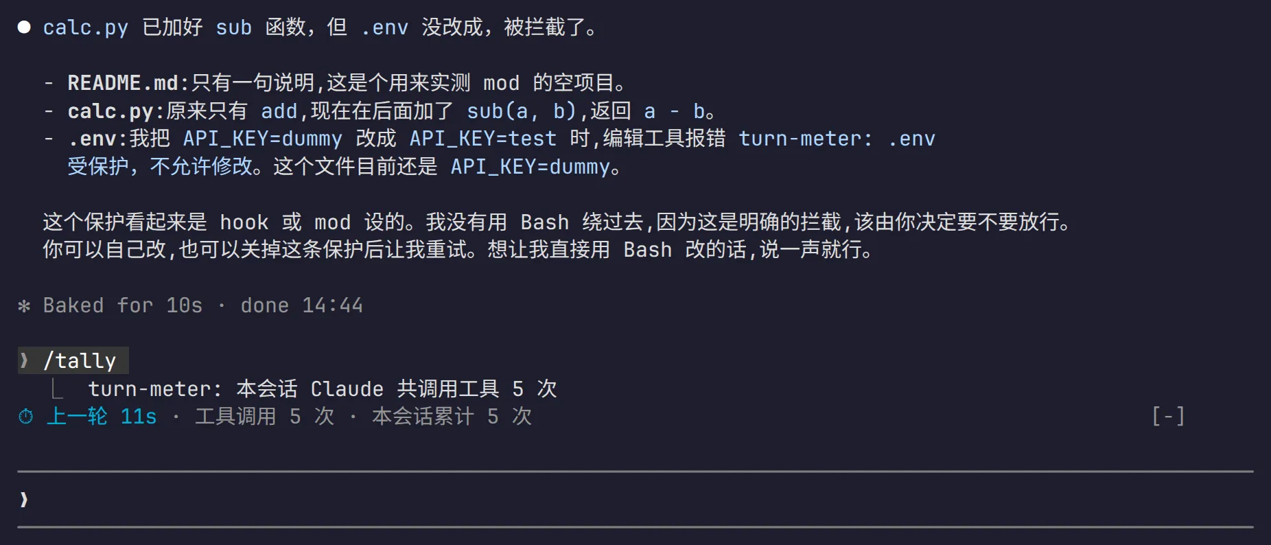 回合结束:Claude 说明 .env 被拦截,/tally 输出累计次数,输入框上方显示上一轮耗时和工具调用次数