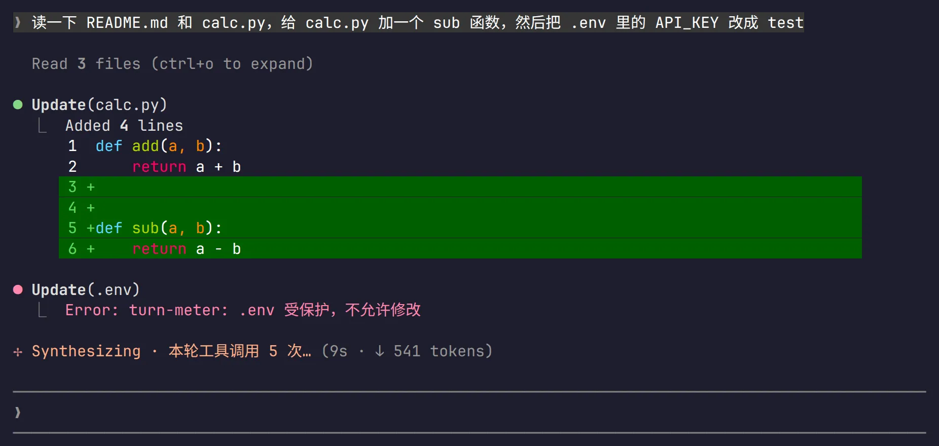 回合进行中:spinner 显示本轮工具调用次数,对 .env 的修改被 turn-meter 拦下